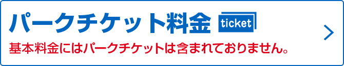 パークチケット料金