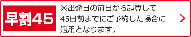 早割45