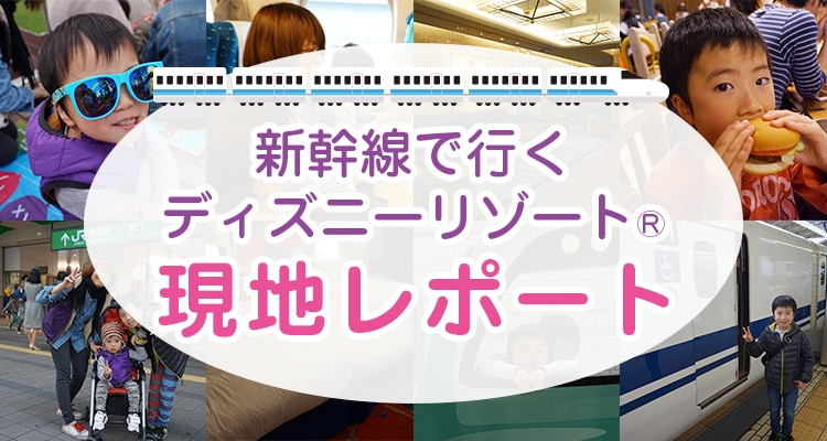 新幹線で行くディズニー現地レポート