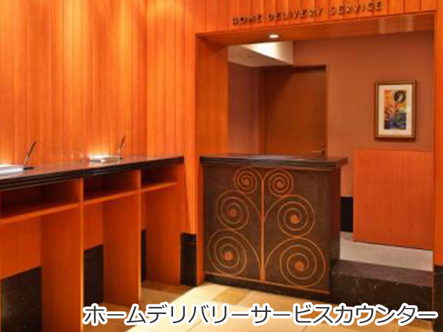 ホームデリバリーサービスカウンター