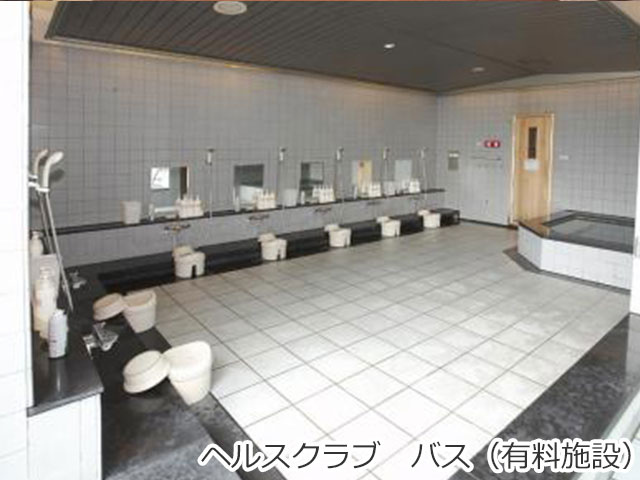 ヘルスクラブ バス（有料施設）