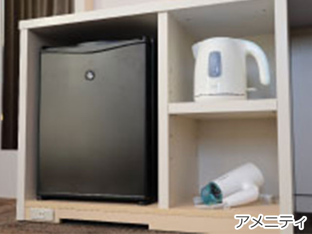 アメニティ