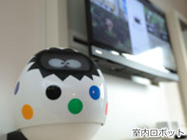 室内ロボット