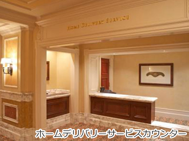 ホームデリバリーサービスカウンター