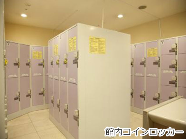 館内コインロッカー