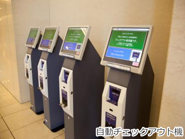 自動チェックアウト機