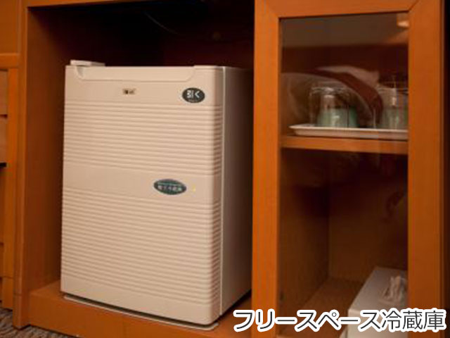 フリースペース冷蔵庫