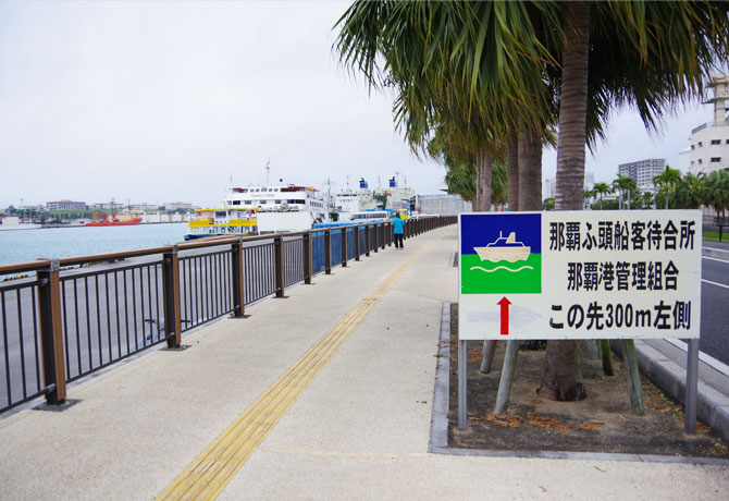 那覇ふ頭船客待合所
