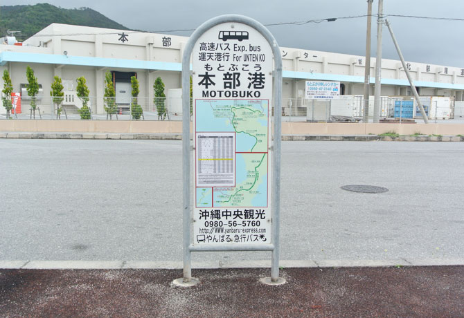 本部港