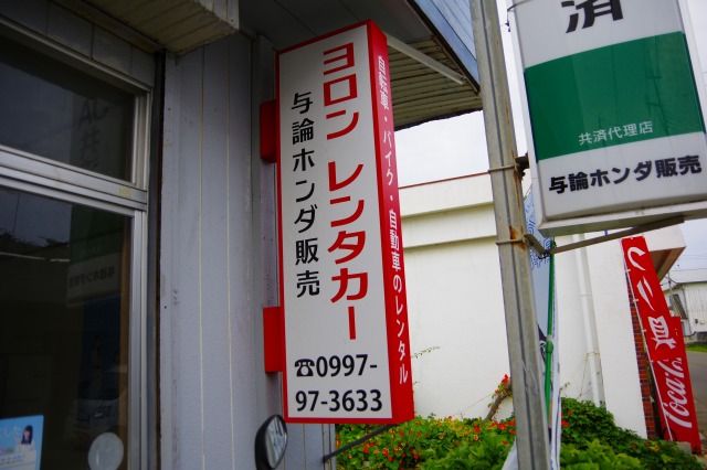 ヨロンレンタカー