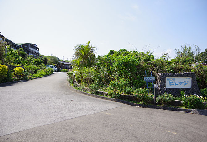 ヨロン島ビレッジ