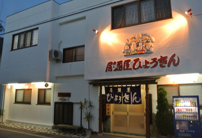 居酒屋ひょうきん