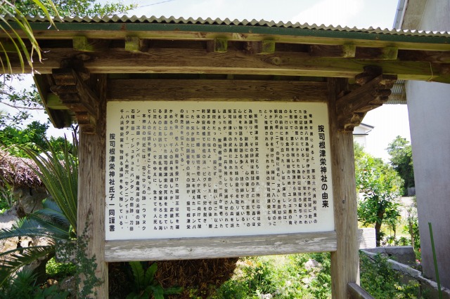 按司根津栄神社（アジニッチェー）の由来についての案内板