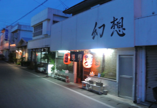 ラーメン屋・幻想の外観