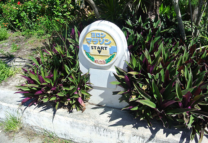 ヨロンマラソンのスタート場所