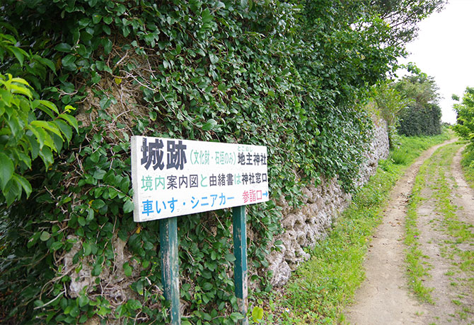 与論城跡の看板