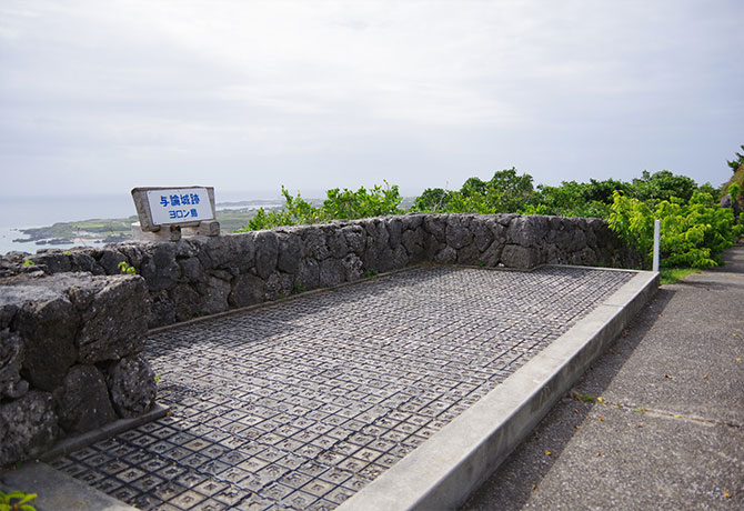 与論城跡の記念写真スポット