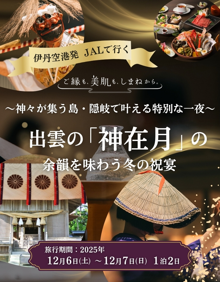 大阪・伊丹発＜AIR＞隠岐で叶える特別な一夜「神々の還り月～冬の祝宴～」1泊2日