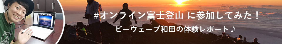 #オンライン富士登山に参加してみた！ビーウェーブ和田の体験レポート♪