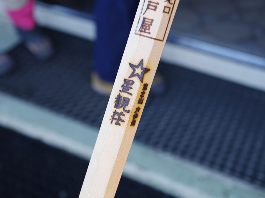 星観荘の焼印