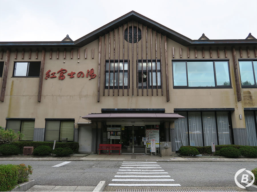 紅富士の湯