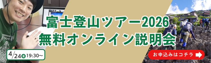 富士登山オンライン説明会