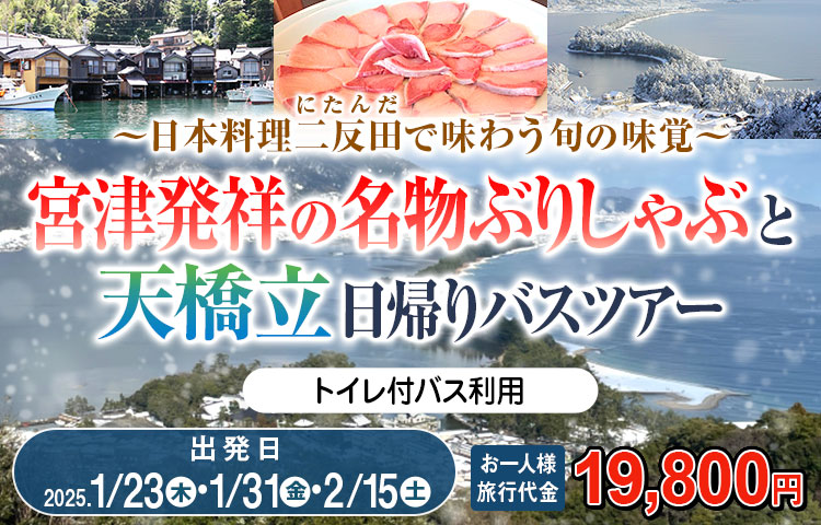 ぶりしゃぶ発祥の地で食す、豪華グルメ♪京都・宮津を満喫日帰りバスツアー