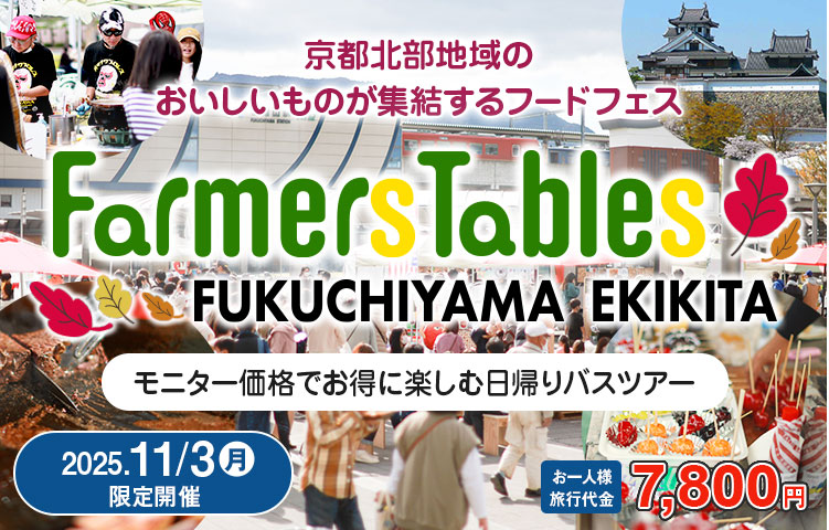 京都府福知山市・フードフェス「FarmersTables」日帰りバスツアー