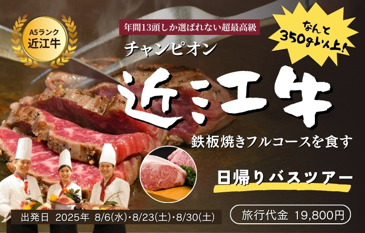 近江牛フルコースと滋賀の酒蔵岡村本家をめぐる日帰りバスツアー