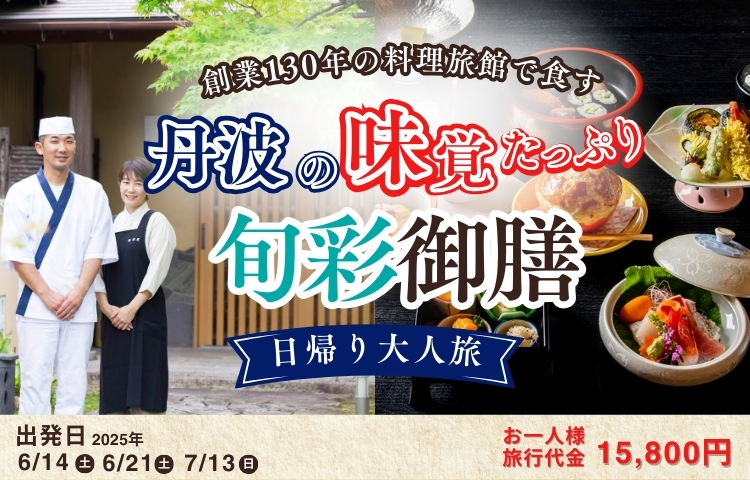 丹波プチ贅沢ランチとスイーツを堪能する日帰りバスツアー