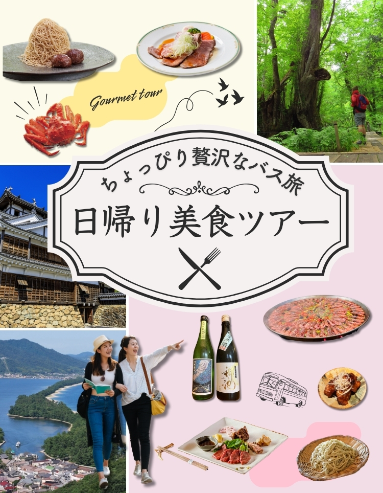 大阪・兵庫発バスで行くちょっぴり贅沢な日帰り美食バスツアー