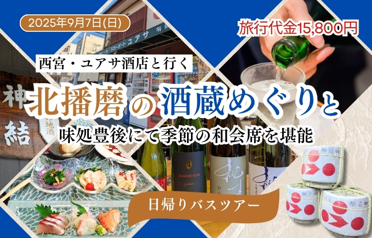 西宮・ユアサ酒店と行く 北播磨の酒蔵めぐり日帰りバスツアー