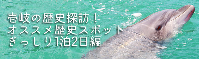 壱岐の歴史探訪！オススメ歴史スポットぎっしり1泊2日編