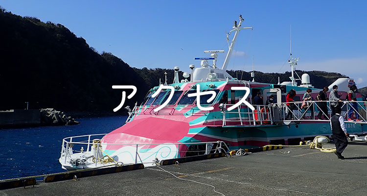 アクセス