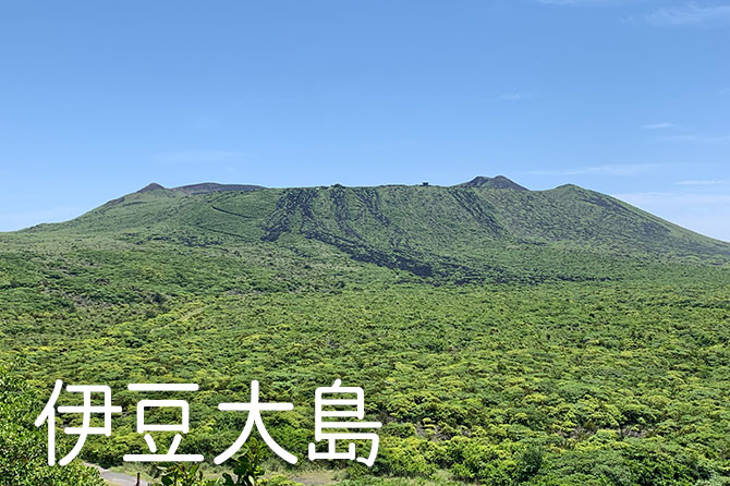 伊豆大島
