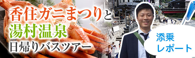 香住ガニまつりと湯村温泉日帰りツアー