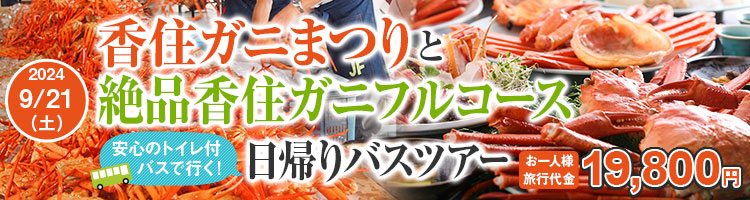 香住ガニまつりと絶品香住ガニフルコース日帰りバスツアー