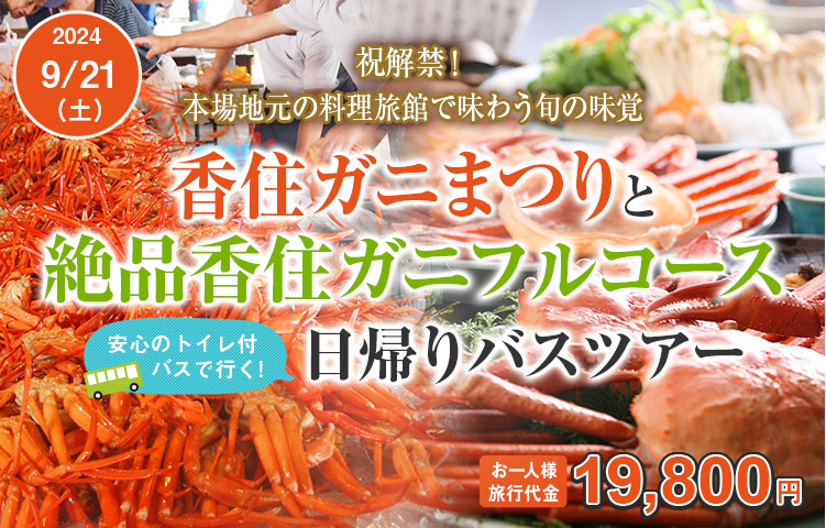 祝解禁！本場地元の料理旅館で味わう旬の味覚 香住ガニまつりと絶品香住ガニフルコース日帰りバスツアー