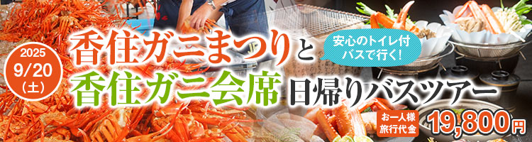 香住ガニまつりと絶品香住ガニフルコース日帰りバスツアー