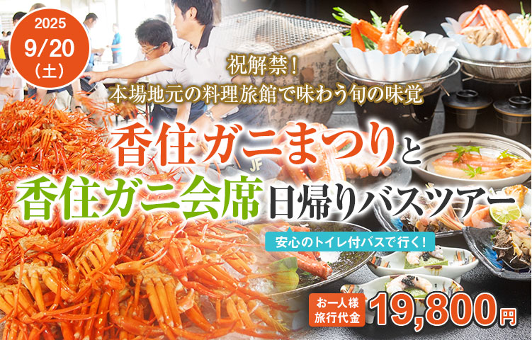 香住ガニまつりと香住ガニ会席日帰りバスツアー