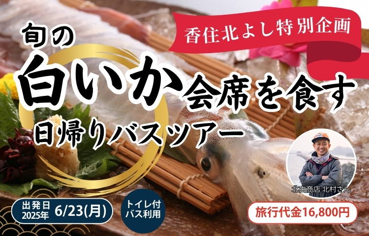 「香住北よし」と行く旬の白いか会席を食す日帰りバスツアー