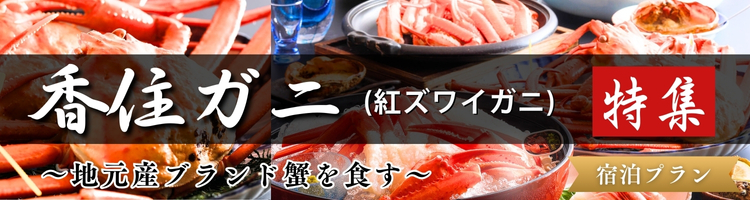 ～香住ガニ特集～かにバス・香住ライナーで行く宿泊プランバスツアー