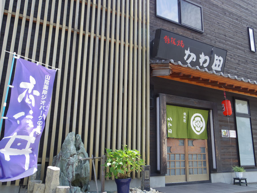 鉄板焼かわ田