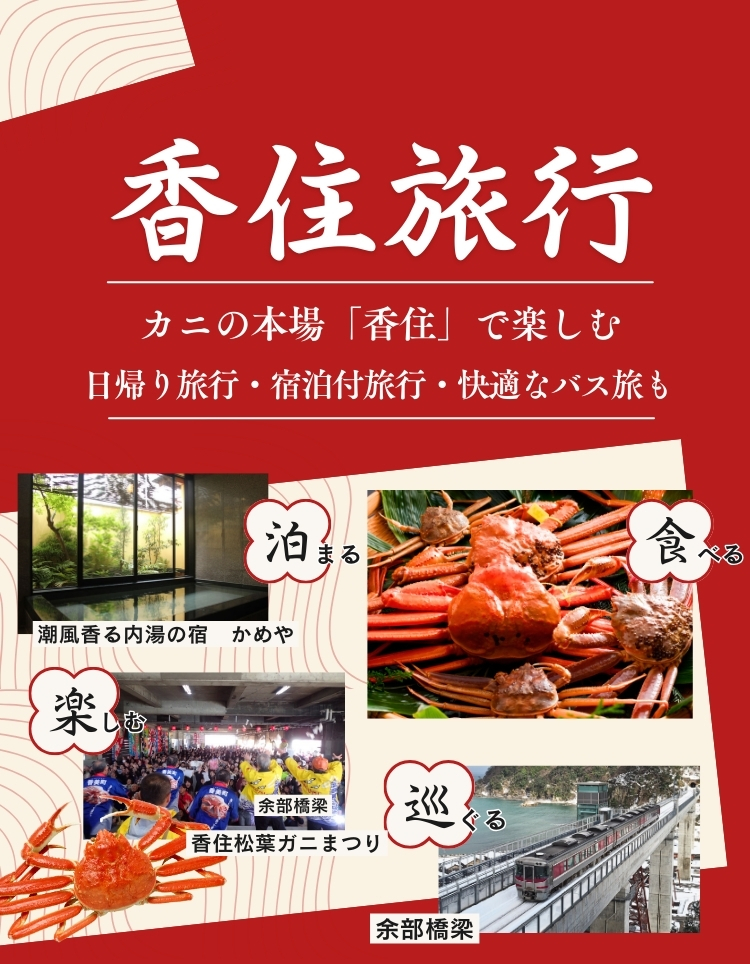 カニの本場香住で楽しむ・香住旅行