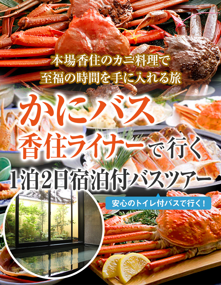 かにバス香住ライナーで行く1泊2日宿泊付バスツアー