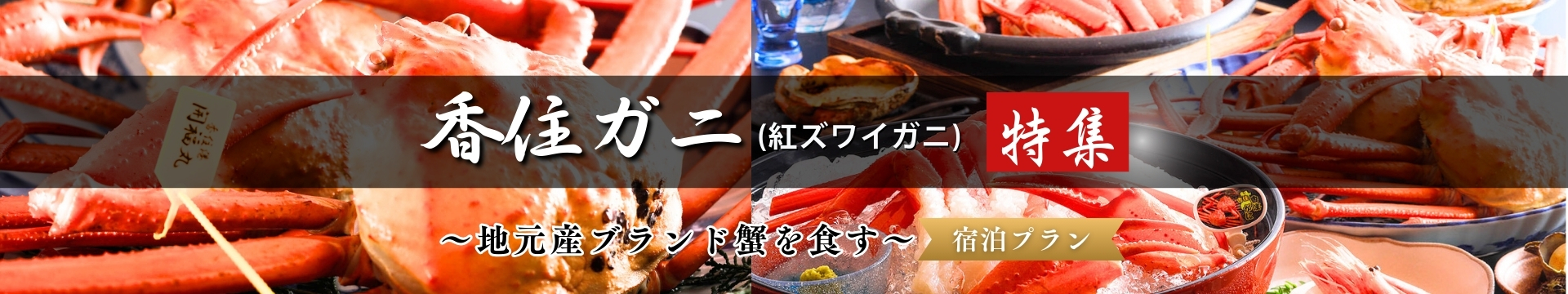 香住ガニ（紅ズワイガニ）特集