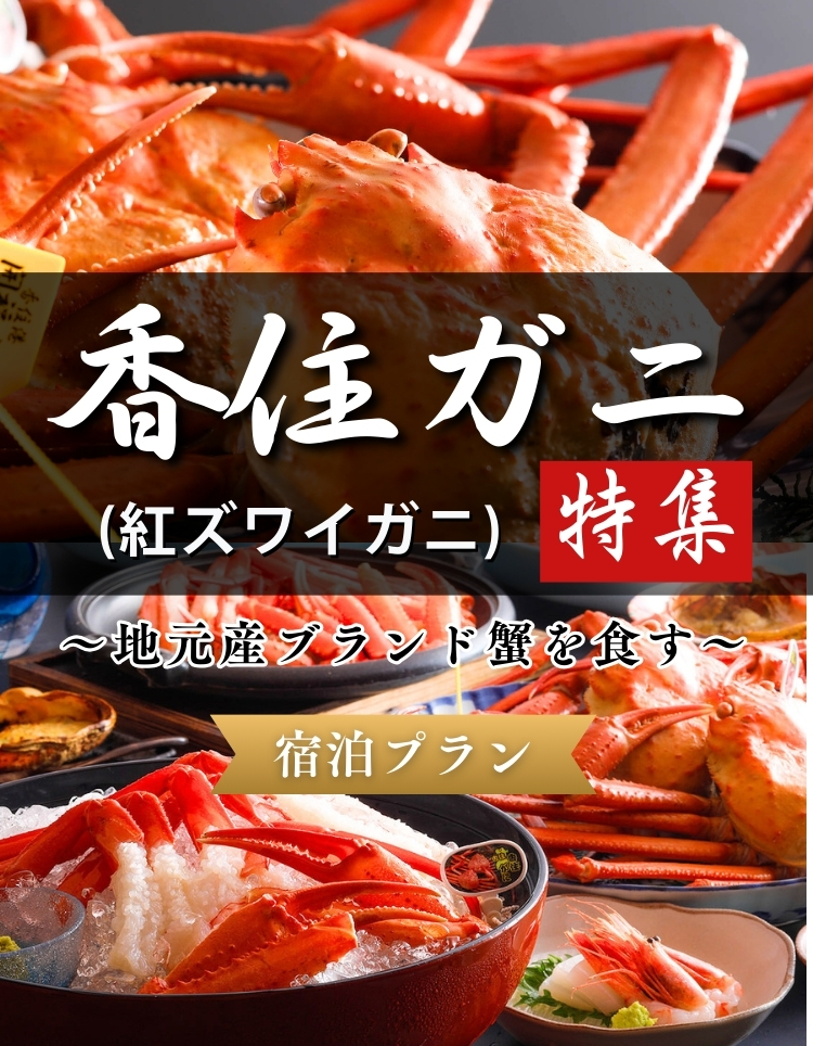 香住ガニ（紅ズワイガニ）特集