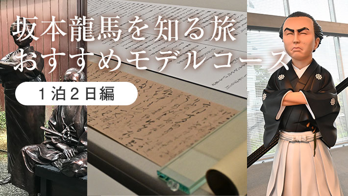 ＜坂本龍馬を知る旅1泊2日＞高知観光のおすすめモデルコース