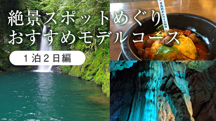 ＜絶景巡りツアー1泊2日＞高知観光のおすすめモデルコース