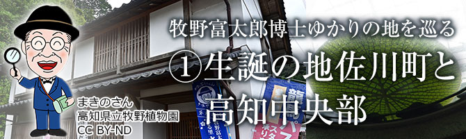 生誕の地佐川町と高知中央部1泊2日